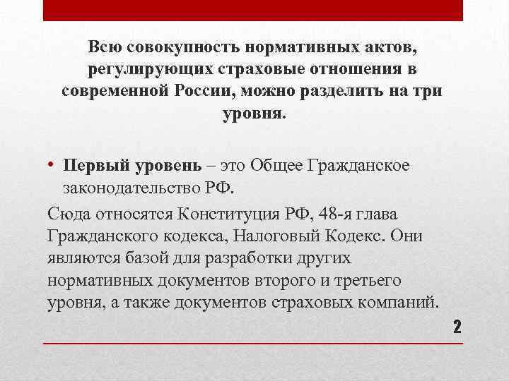 Всю совокупность нормативных актов, регулирующих страховые отношения в современной России, можно разделить на три