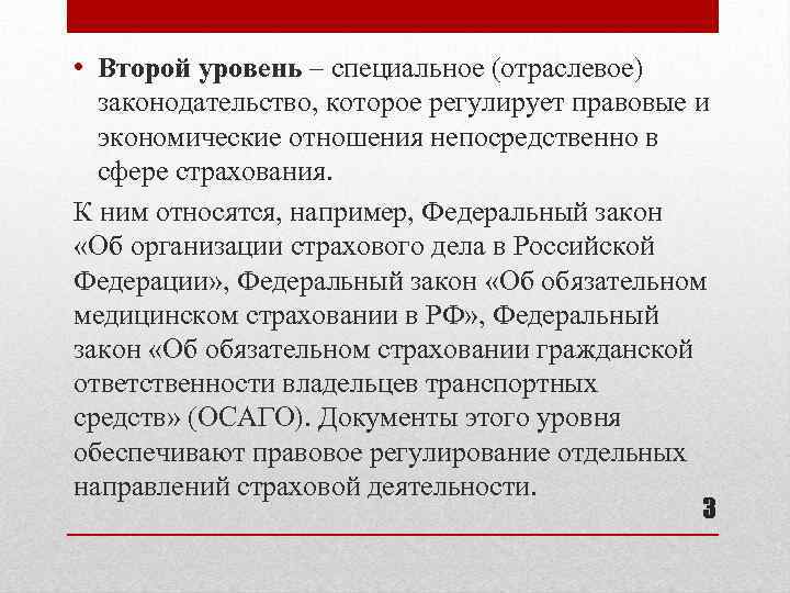  • Второй уровень – специальное (отраслевое) законодательство, которое регулирует правовые и экономические отношения