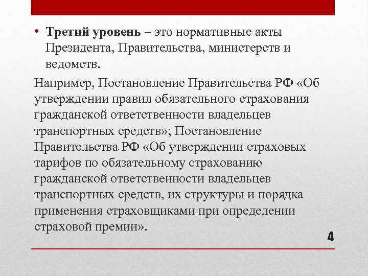  • Третий уровень – это нормативные акты Президента, Правительства, министерств и ведомств. Например,