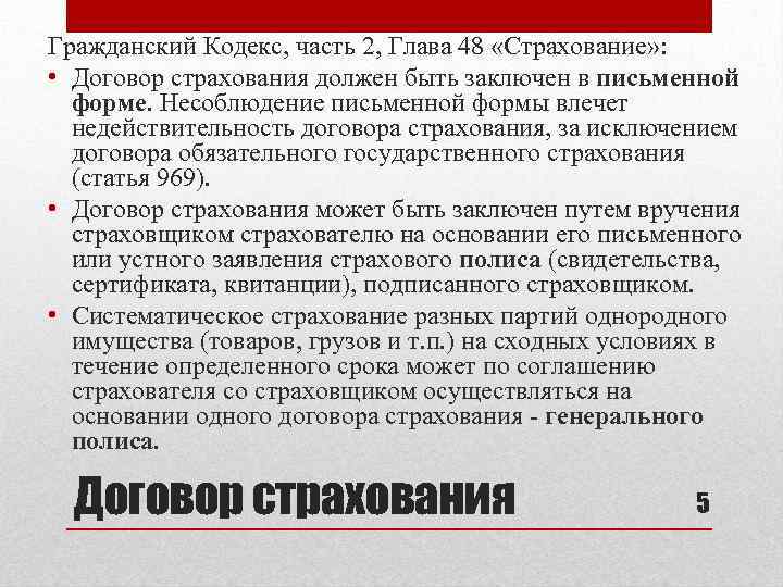 Гражданский Кодекс, часть 2, Глава 48 «Страхование» : • Договор страхования должен быть заключен