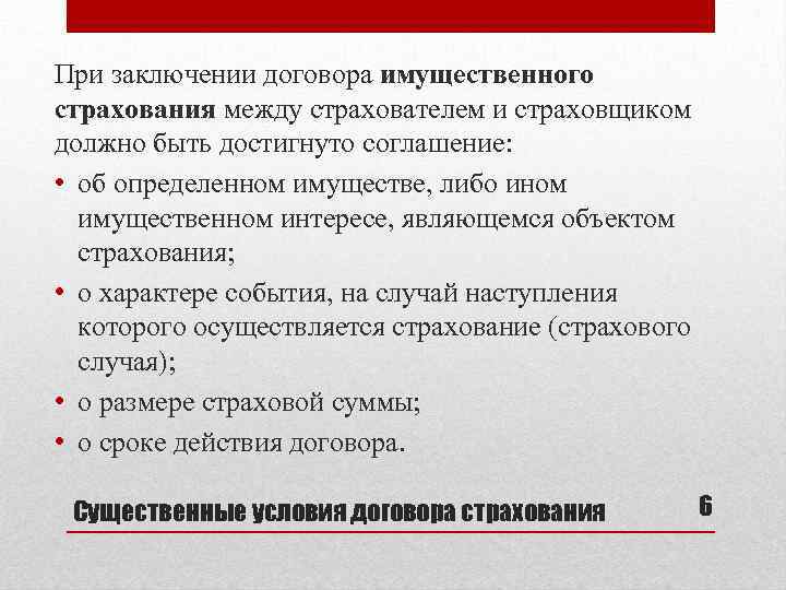 При заключении договора имущественного страхования между страхователем и страховщиком должно быть достигнуто соглашение: •