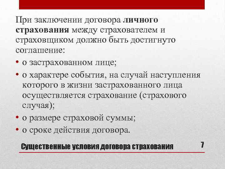 При заключении договора личного страхования между страхователем и страховщиком должно быть достигнуто соглашение: •