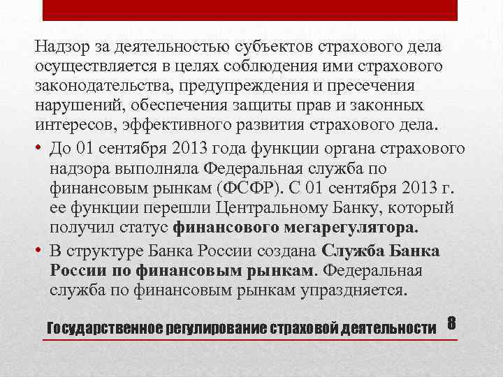 Надзор за деятельностью субъектов страхового дела осуществляется в целях соблюдения ими страхового законодательства, предупреждения