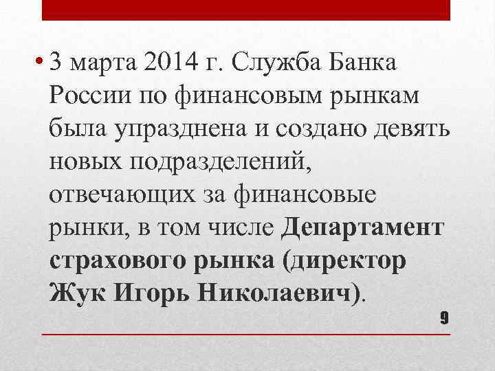  • 3 марта 2014 г. Служба Банка России по финансовым рынкам была упразднена