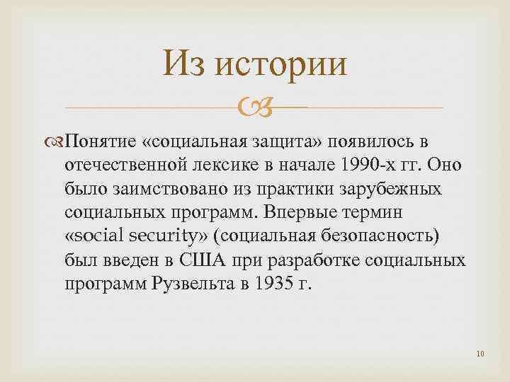 Из истории Понятие «социальная защита» появилось в отечественной лексике в начале 1990 -х гг.