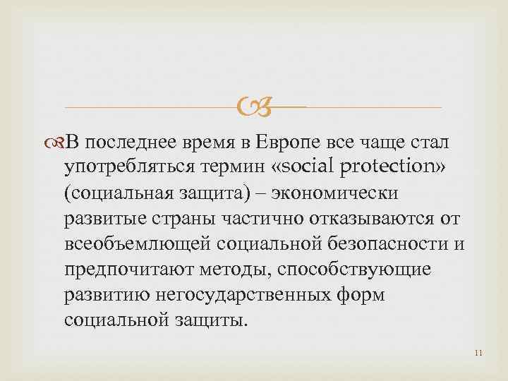  В последнее время в Европе все чаще стал употребляться термин «social protection» (социальная
