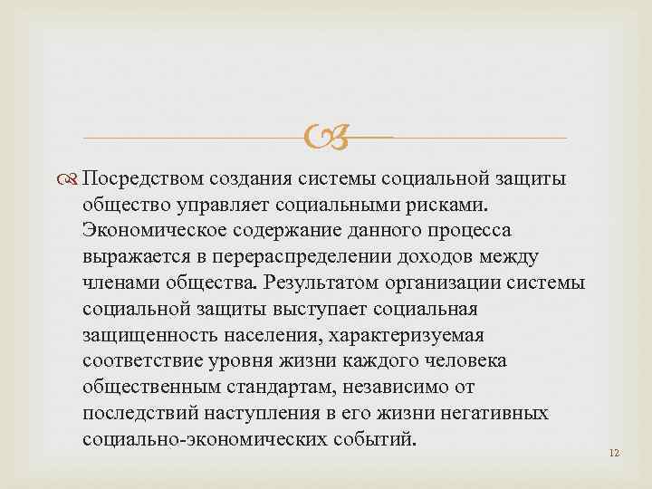  Посредством создания системы социальной защиты общество управляет социальными рисками. Экономическое содержание данного процесса