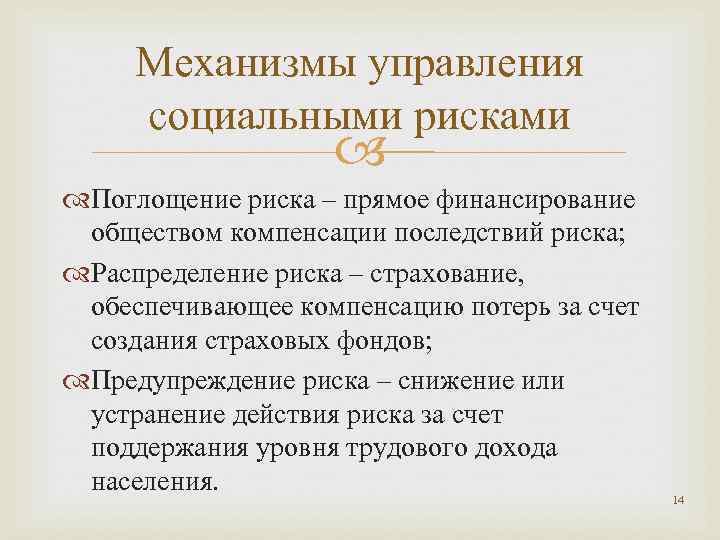 Механизмы управления социальными рисками Поглощение риска – прямое финансирование обществом компенсации последствий риска; Распределение