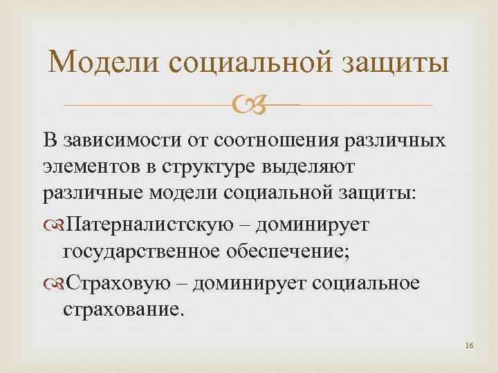 Модели социальной защиты В зависимости от соотношения различных элементов в структуре выделяют различные модели