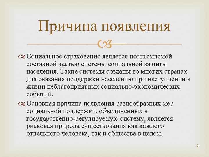 Причина появления Социальное страхование является неотъемлемой составной частью системы социальной защиты населения. Такие системы