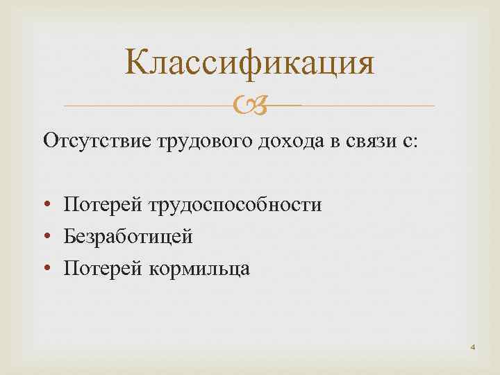 Классификация Отсутствие трудового дохода в связи с: • Потерей трудоспособности • Безработицей • Потерей
