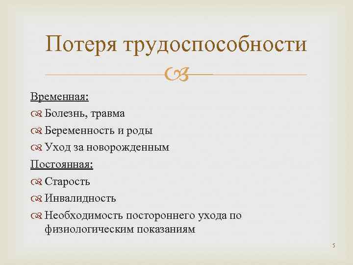 Потеря трудоспособности Временная: Болезнь, травма Беременность и роды Уход за новорожденным Постоянная: Старость Инвалидность