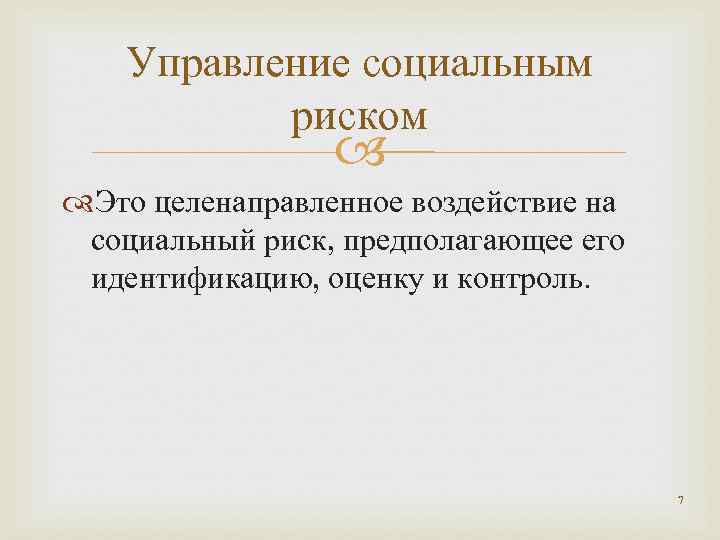 Управление социальным риском Это целенаправленное воздействие на социальный риск, предполагающее его идентификацию, оценку и
