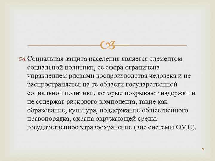  Социальная защита населения является элементом социальной политики, ее сфера ограничена управлением рисками воспроизводства
