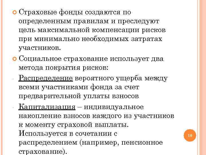  Страховые фонды создаются по определенным правилам и преследуют цель максимальной компенсации рисков при