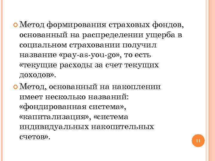  Метод формирования страховых фондов, основанный на распределении ущерба в социальном страховании получил название