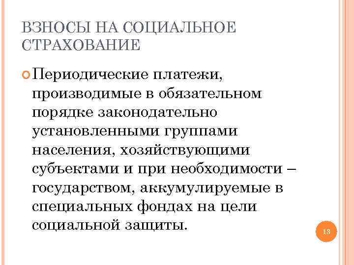 ВЗНОСЫ НА СОЦИАЛЬНОЕ СТРАХОВАНИЕ Периодические платежи, производимые в обязательном порядке законодательно установленными группами населения,