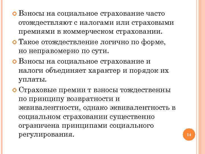  Взносы на социальное страхование часто отождествляют с налогами или страховыми премиями в коммерческом