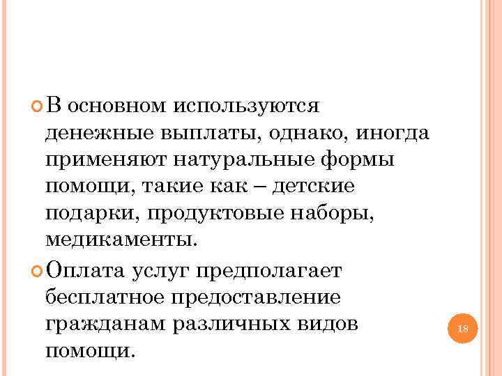  В основном используются денежные выплаты, однако, иногда применяют натуральные формы помощи, такие как