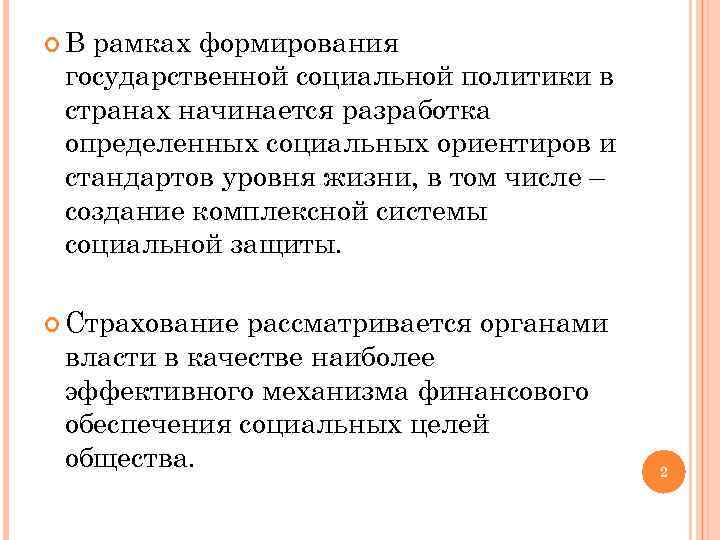  В рамках формирования государственной социальной политики в странах начинается разработка определенных социальных ориентиров