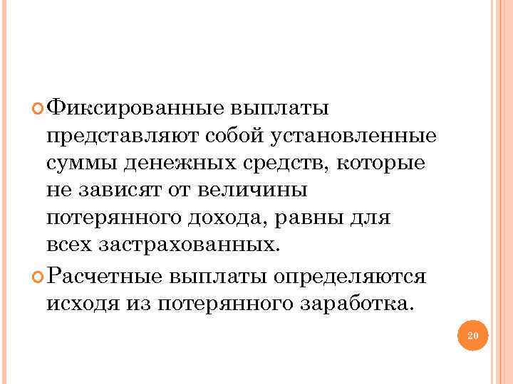  Фиксированные выплаты представляют собой установленные суммы денежных средств, которые не зависят от величины