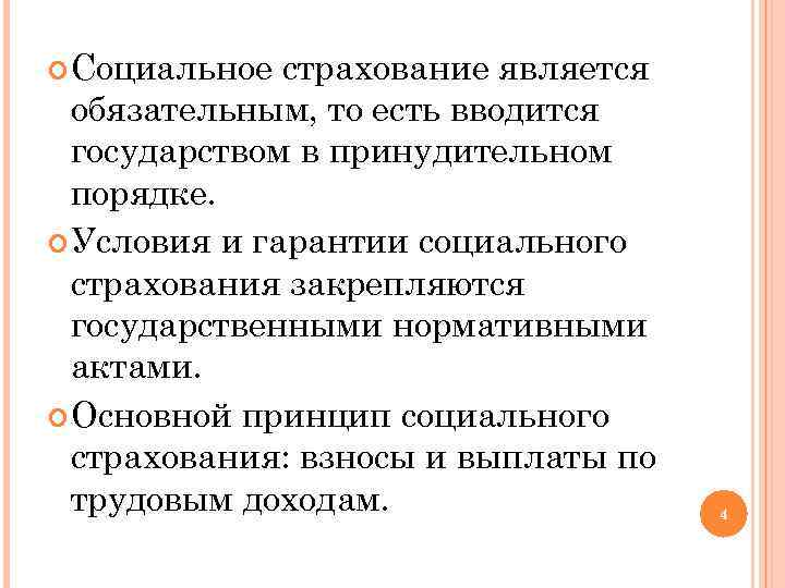  Социальное страхование является обязательным, то есть вводится государством в принудительном порядке. Условия и