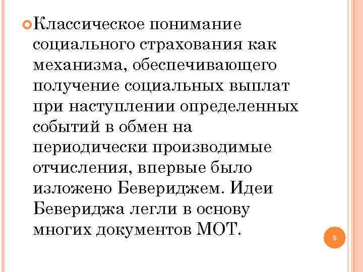  Классическое понимание социального страхования как механизма, обеспечивающего получение социальных выплат при наступлении определенных