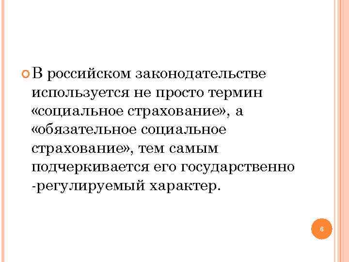  В российском законодательстве используется не просто термин «социальное страхование» , а «обязательное социальное