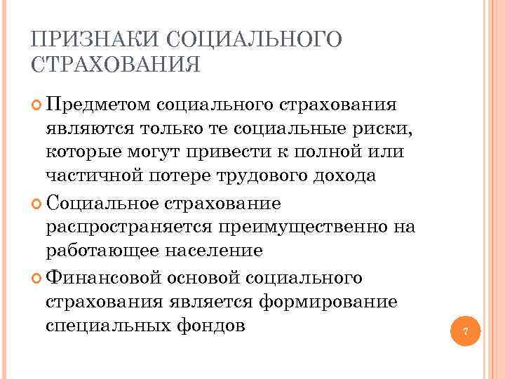 ПРИЗНАКИ СОЦИАЛЬНОГО СТРАХОВАНИЯ Предметом социального страхования являются только те социальные риски, которые могут привести