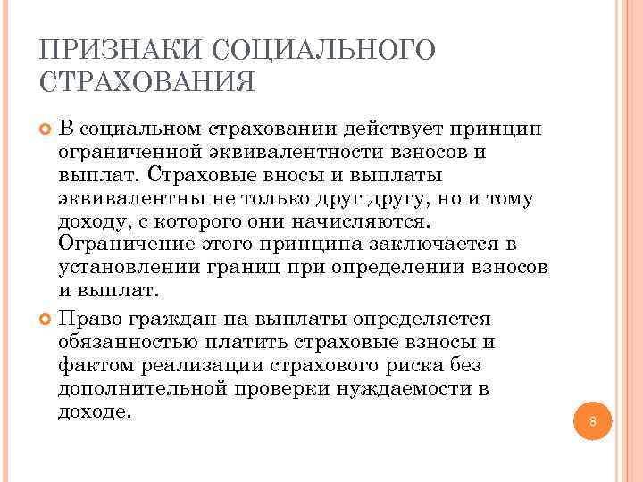 ПРИЗНАКИ СОЦИАЛЬНОГО СТРАХОВАНИЯ В социальном страховании действует принцип ограниченной эквивалентности взносов и выплат. Страховые