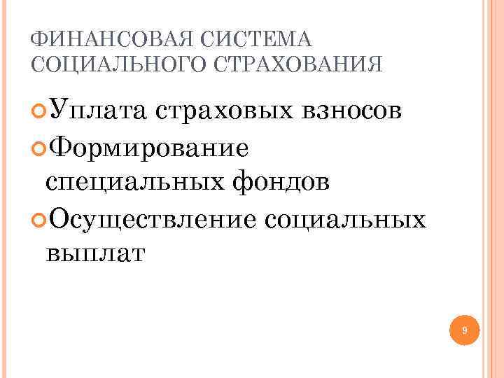 ФИНАНСОВАЯ СИСТЕМА СОЦИАЛЬНОГО СТРАХОВАНИЯ Уплата страховых взносов Формирование специальных фондов Осуществление социальных выплат 9