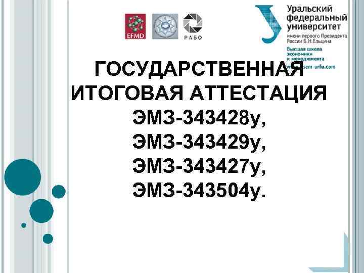 ГОСУДАРСТВЕННАЯ ИТОГОВАЯ АТТЕСТАЦИЯ ЭМЗ-343428 у, ЭМЗ-343429 у, ЭМЗ-343427 у, ЭМЗ-343504 у. 