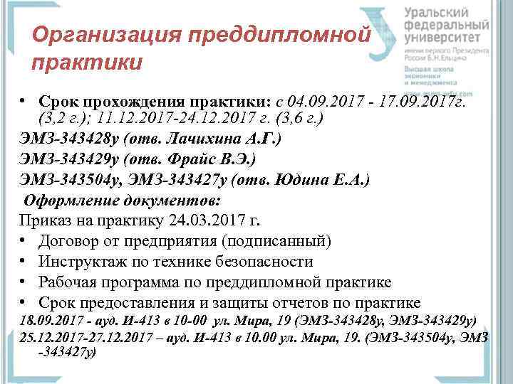 Организация преддипломной практики • Срок прохождения практики: с 04. 09. 2017 - 17. 09.