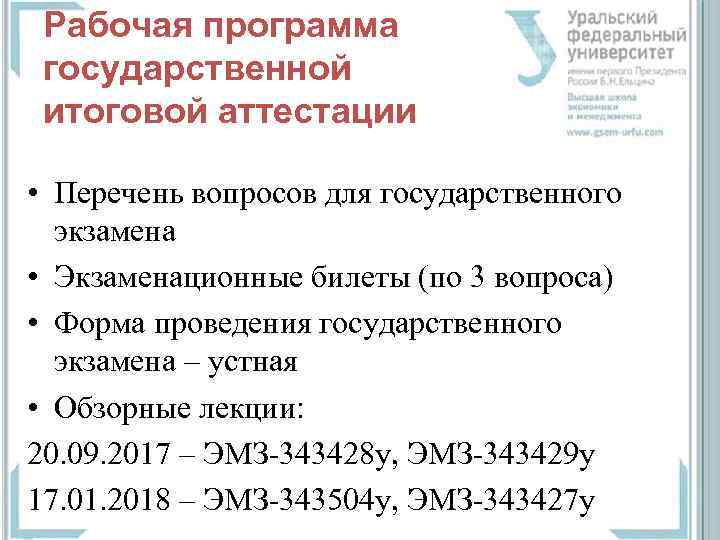 Рабочая программа государственной итоговой аттестации • Перечень вопросов для государственного экзамена • Экзаменационные билеты