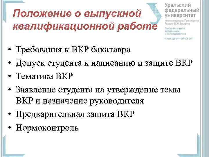 Положение о выпускной квалификационной работе • • Требования к ВКР бакалавра Допуск студента к