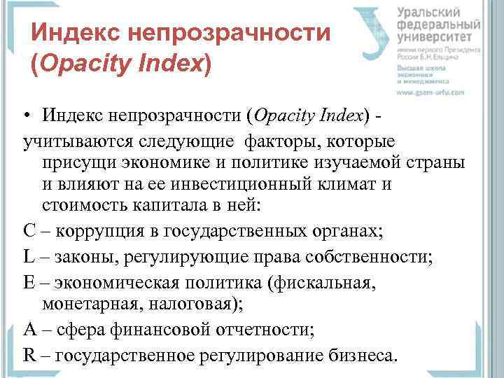 Индекс непрозрачности (Opacity Index) • Индекс непрозрачности (Opacity Index) учитываются следующие факторы, которые присущи