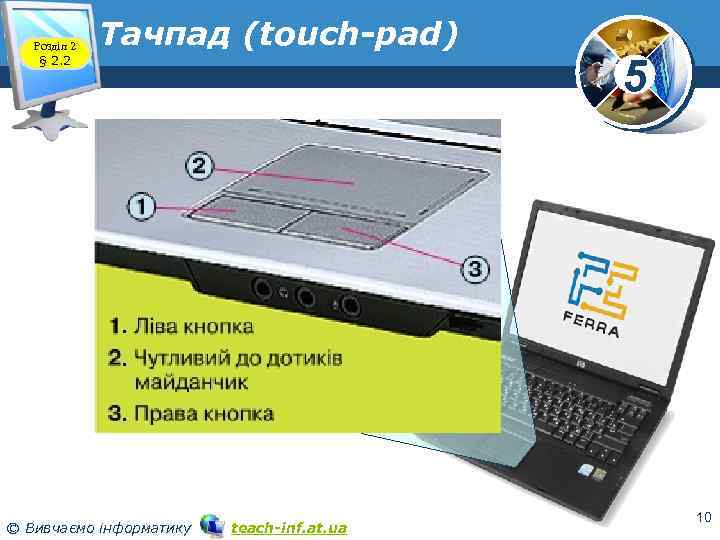 Розділ 2 § 2. 2 Тачпад (touch-pad) © Вивчаємо інформатику teach-inf. at. ua 5