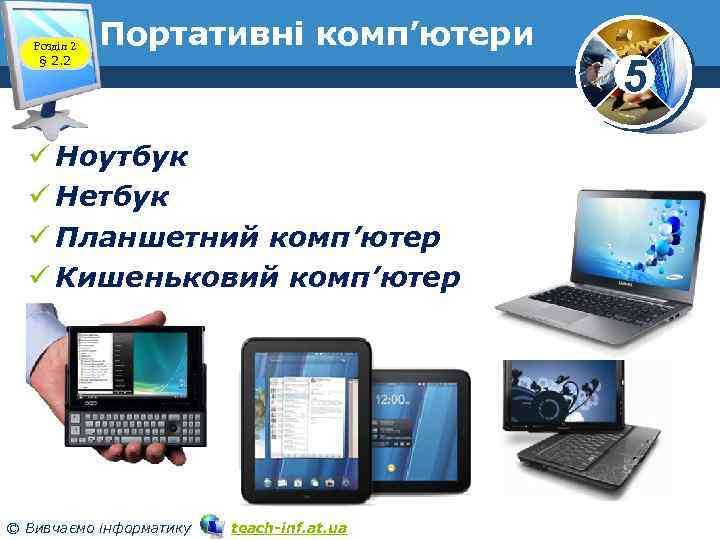 Розділ 2 § 2. 2 Портативні комп’ютери www. teach-inf. at. ua ü Ноутбук ü