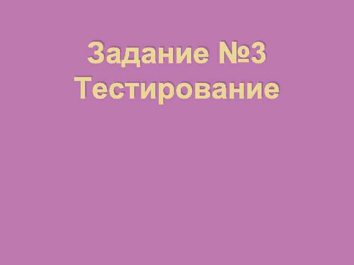 Задание № 3 Тестирование 