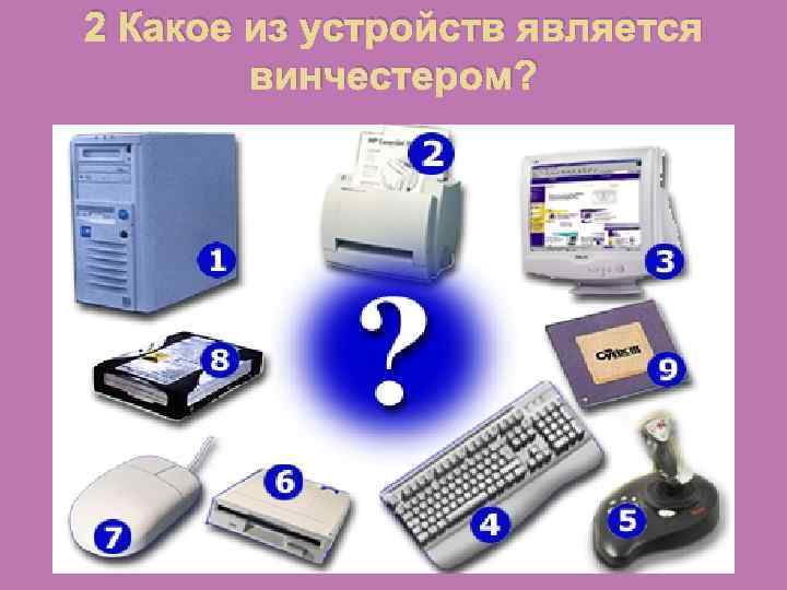 2 Какое из устройств является винчестером? 