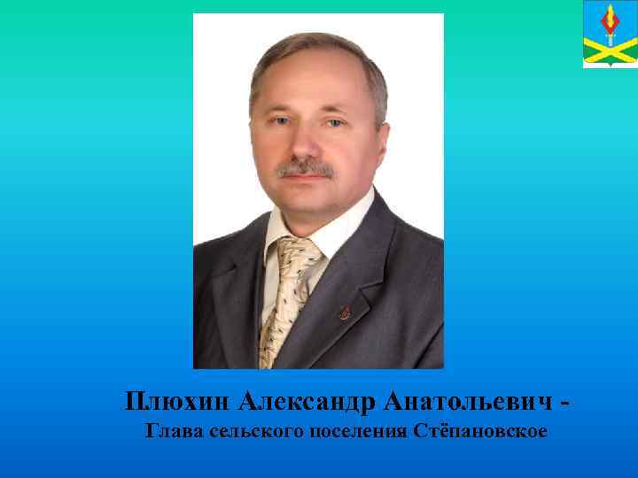 Плюхин Александр Анатольевич Глава сельского поселения Стёпановское 