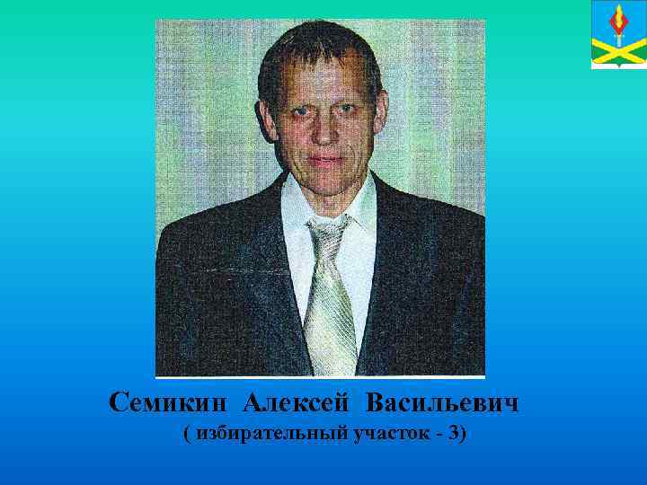 Семикин Алексей Васильевич ( избирательный участок - 3) 