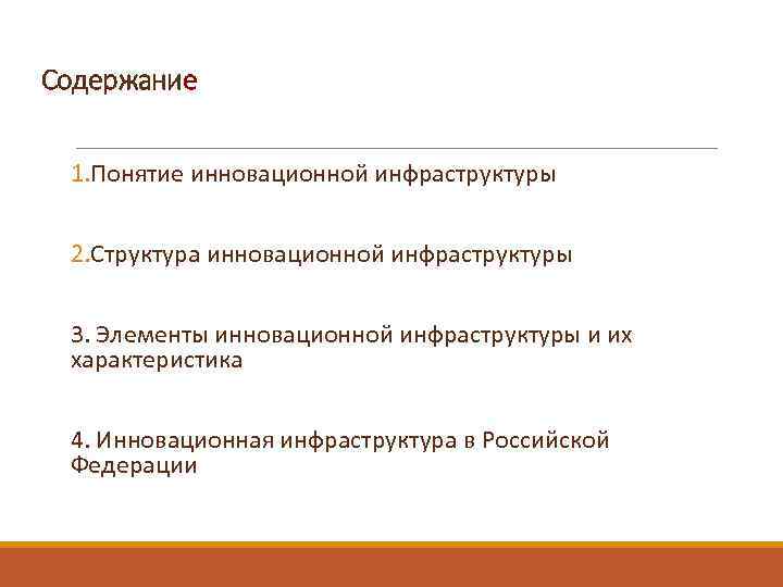 Содержание 1. Понятие инновационной инфраструктуры 2. Структура инновационной инфраструктуры 3. Элементы инновационной инфраструктуры и