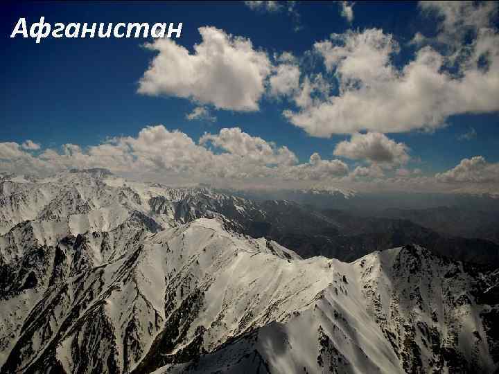 Афганистан 