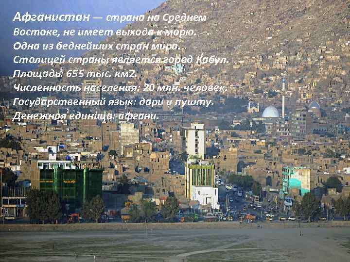 Афганистан — страна на Среднем Востоке, не имеет выхода к морю. Одна из беднейших