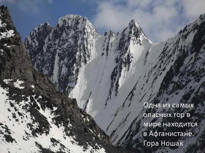 Гора Гиндукуш Одна из самых опасных гор в мире находится в Афганистане. Гора Ношак