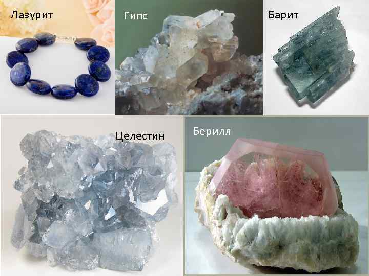 Лазурит Барит Гипс Целестин Берилл 