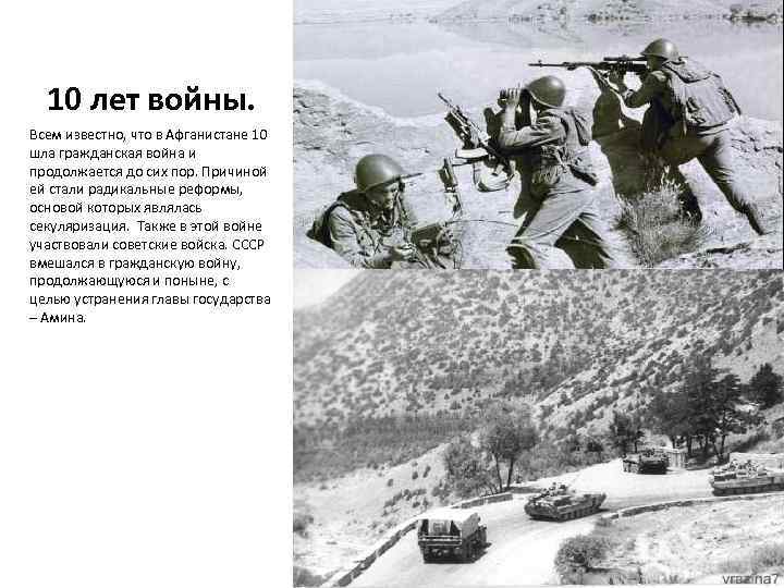 10 лет войны. Всем известно, что в Афганистане 10 шла гражданская война и продолжается