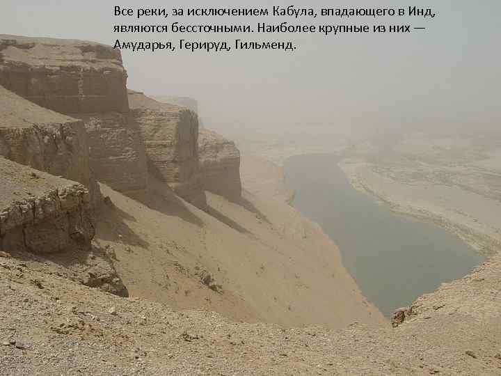 Все реки, за исключением Кабула, впадающего в Инд, являются бессточными. Наиболее крупные из них