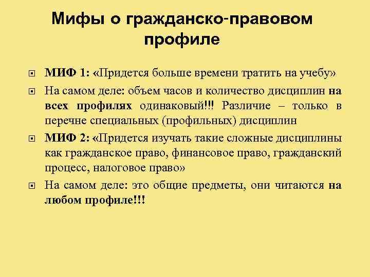 Мифы о гражданско-правовом профиле МИФ 1: «Придется больше времени тратить на учебу» На самом